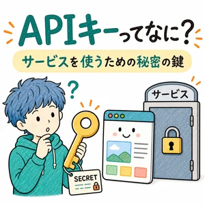API キーってなに？