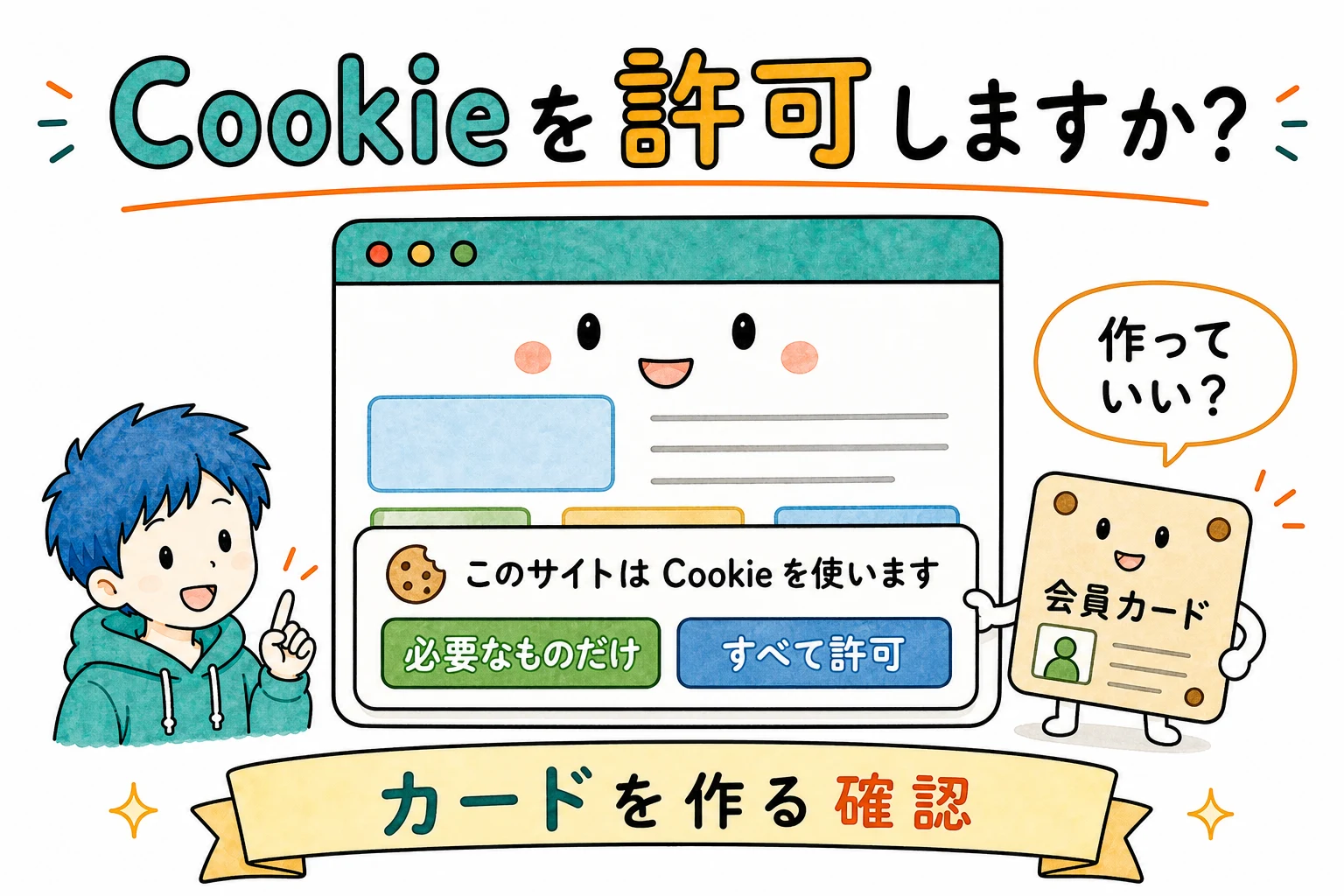 「Cookieを許可しますか？」バナーの正体