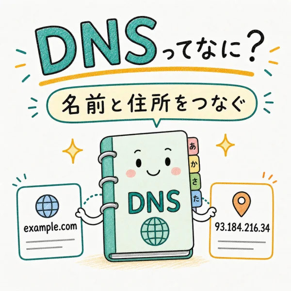 DNS ってなに？