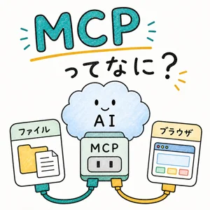 MCP ってなに？