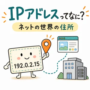 IPアドレスってなに？