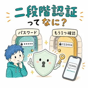 二段階認証ってなに？