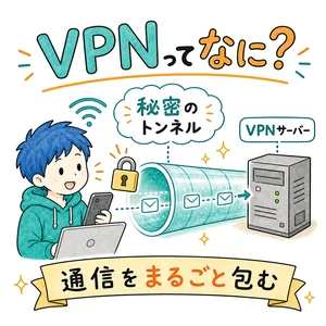 VPNってなに？
